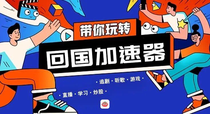 回国加速器下载使用方法